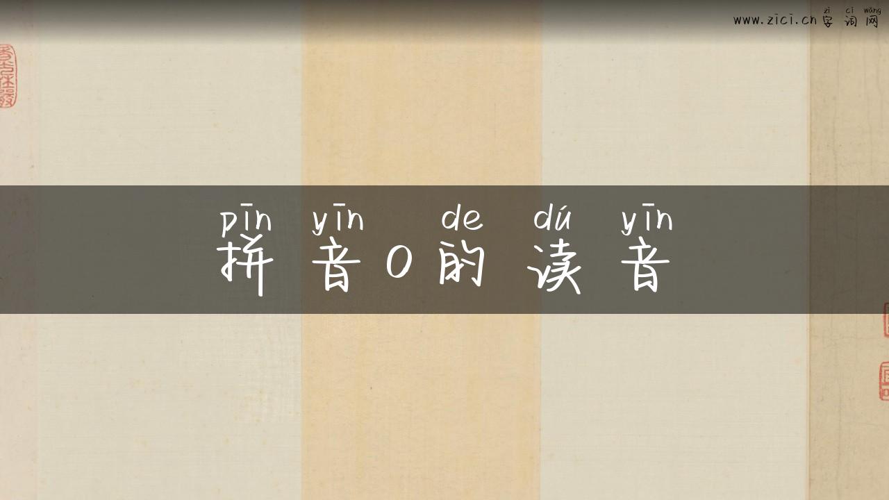 拼音o的读音
