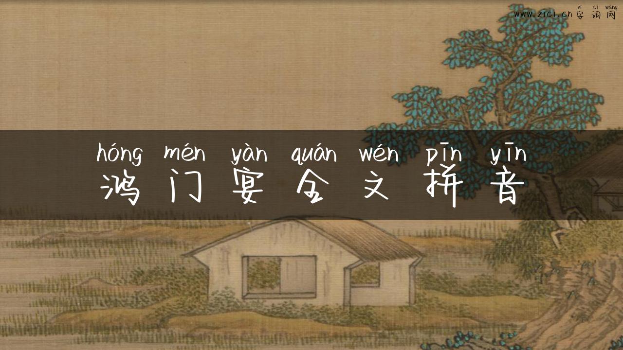 鸿门宴全文拼音