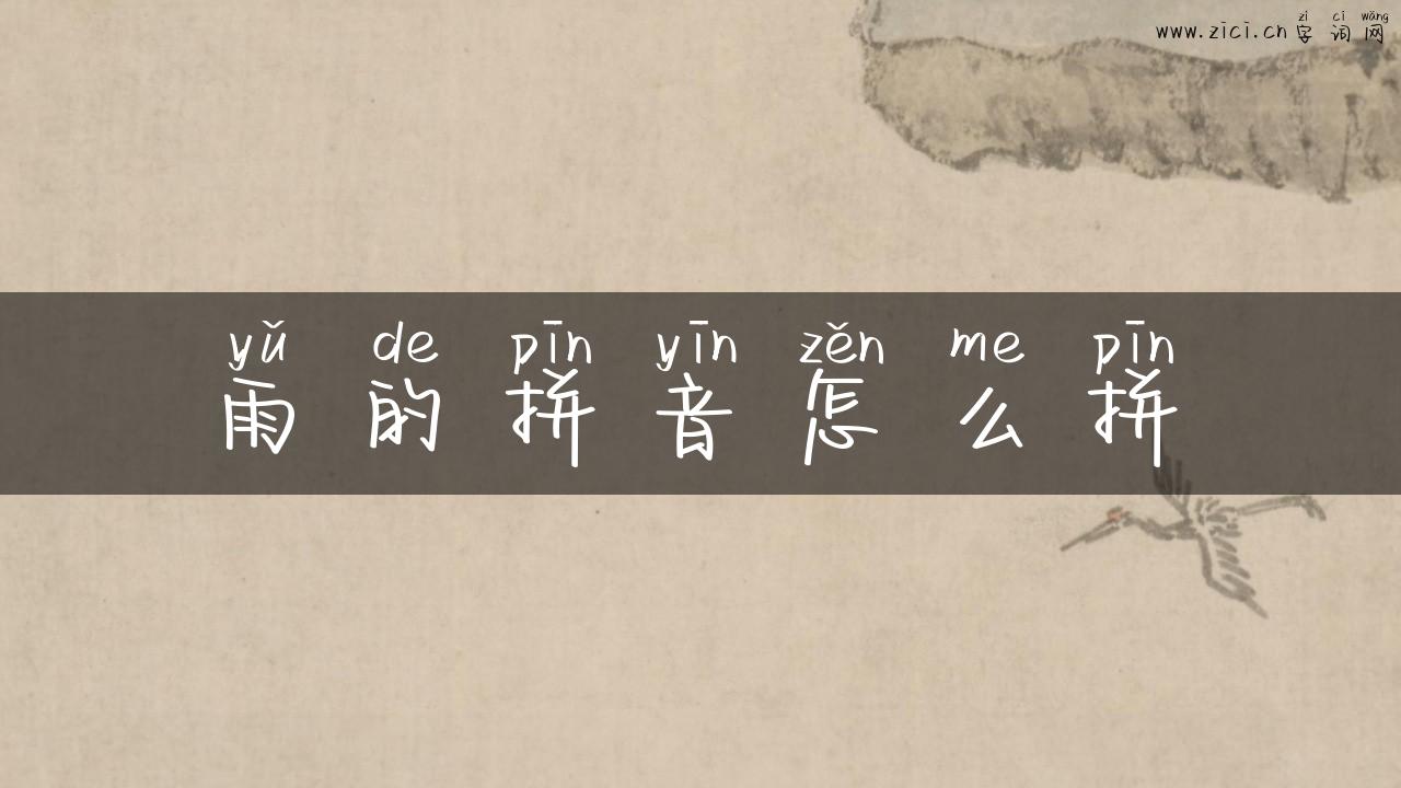 雨的拼音怎么拼