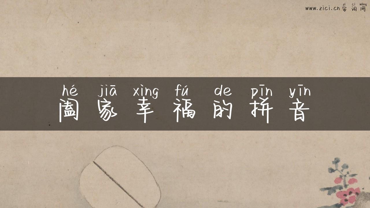 阖家幸福的拼音