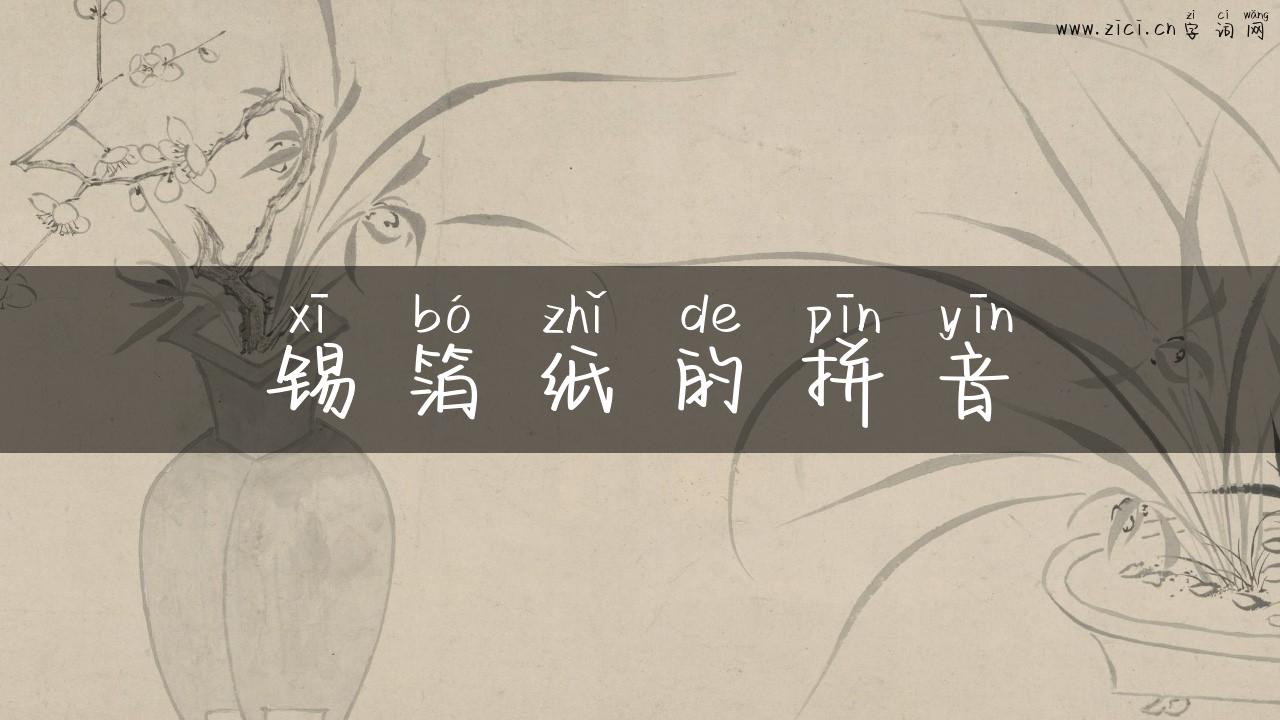 锡箔纸的拼音