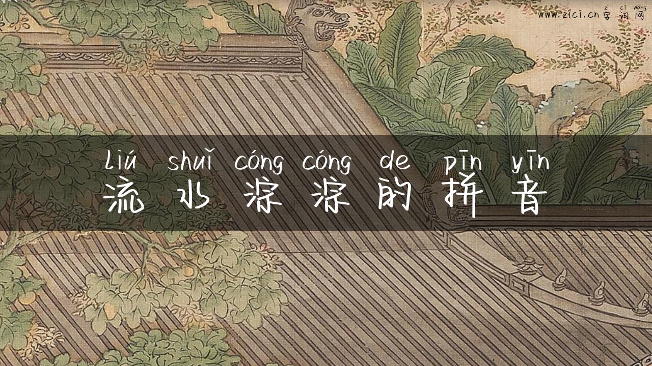 流水淙淙的拼音
