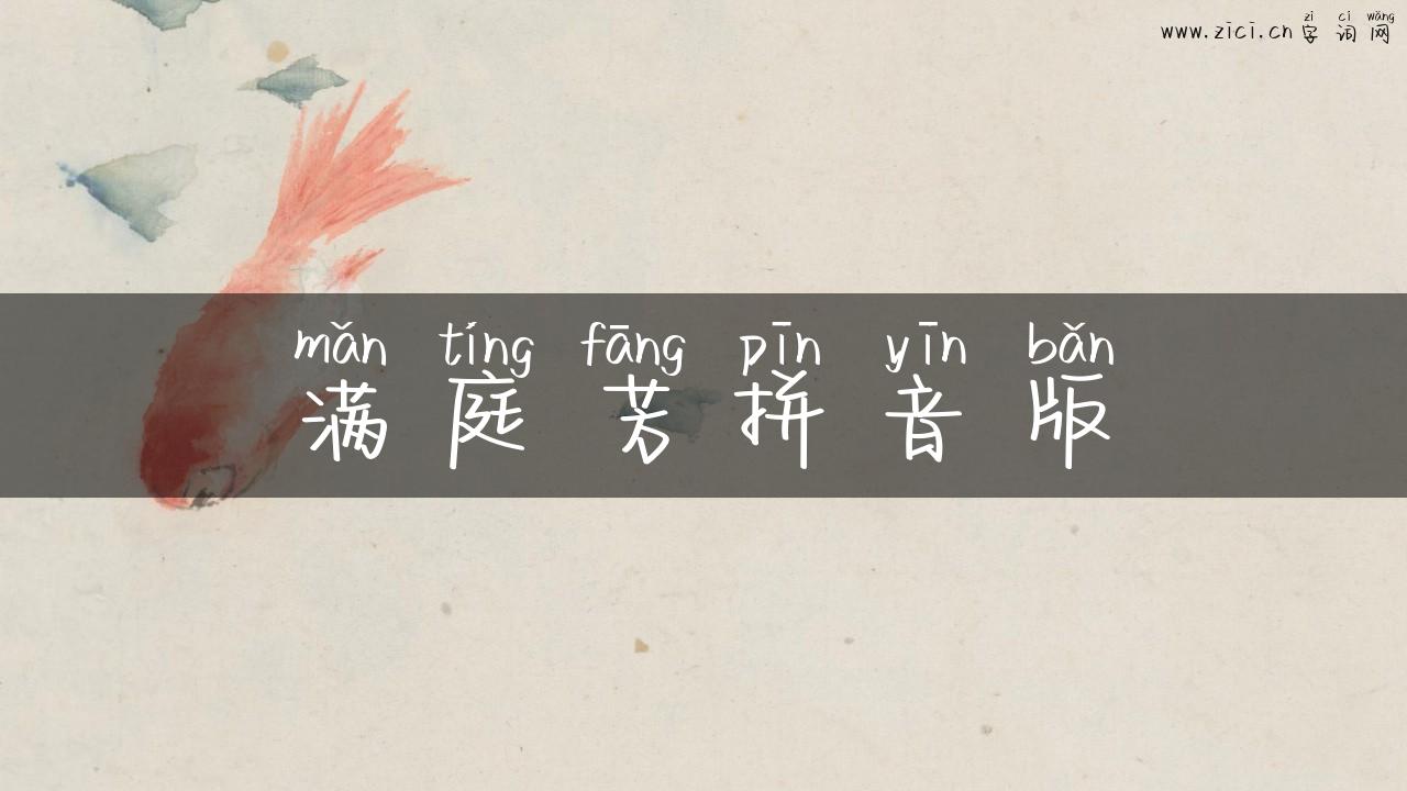 满庭芳拼音版