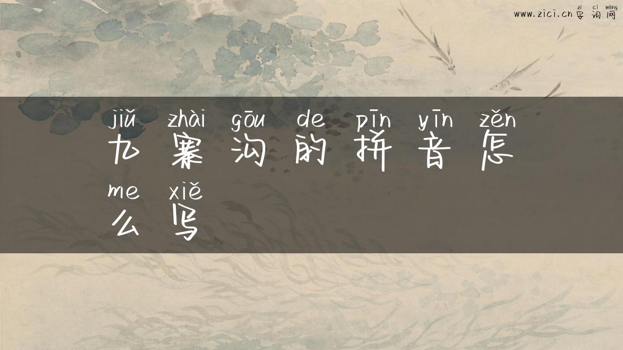 九寨沟的拼音怎么写
