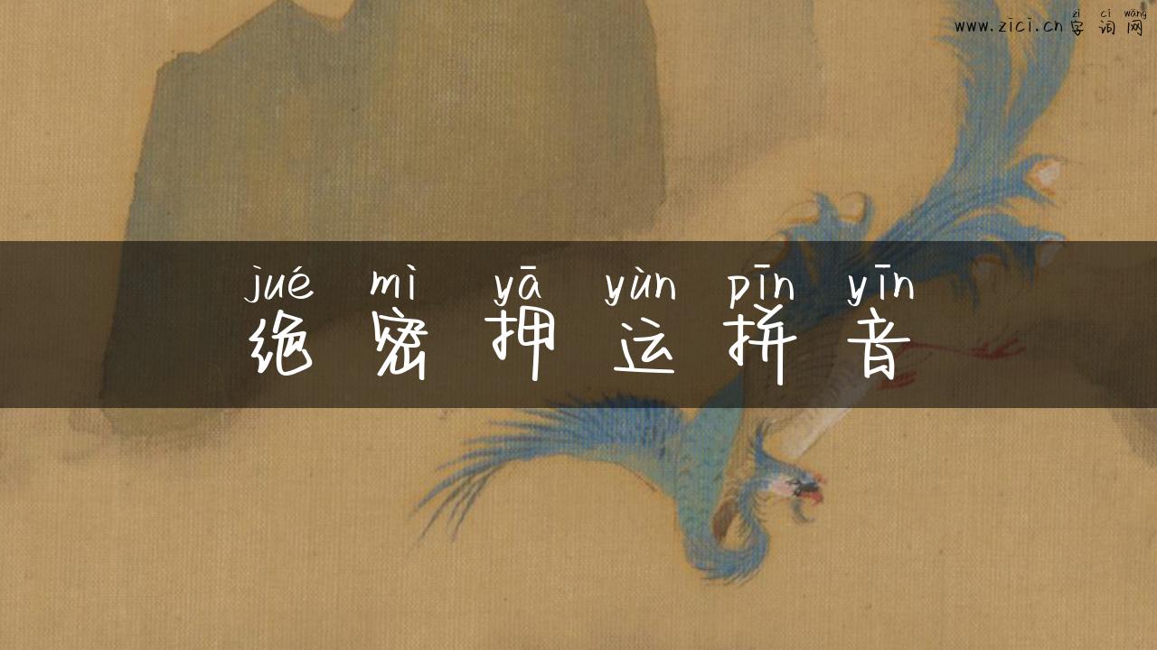 绝密押运拼音
