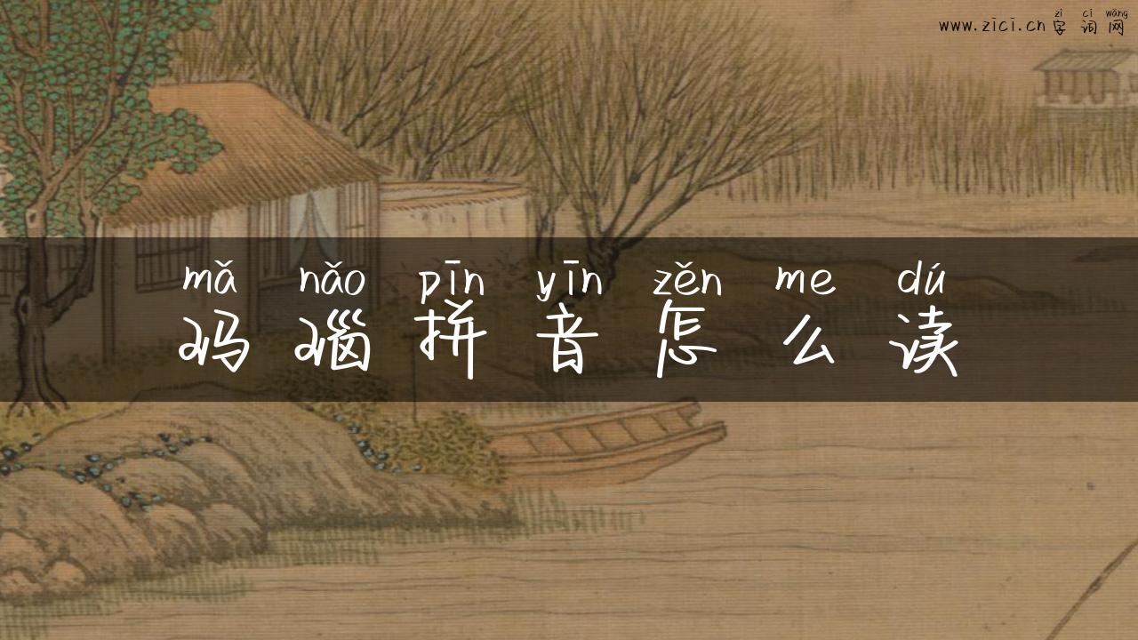 玛瑙拼音怎么读