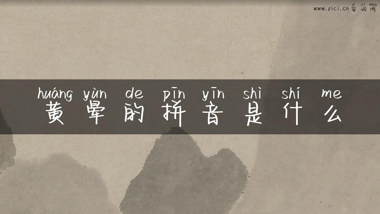 黄晕的拼音是什么