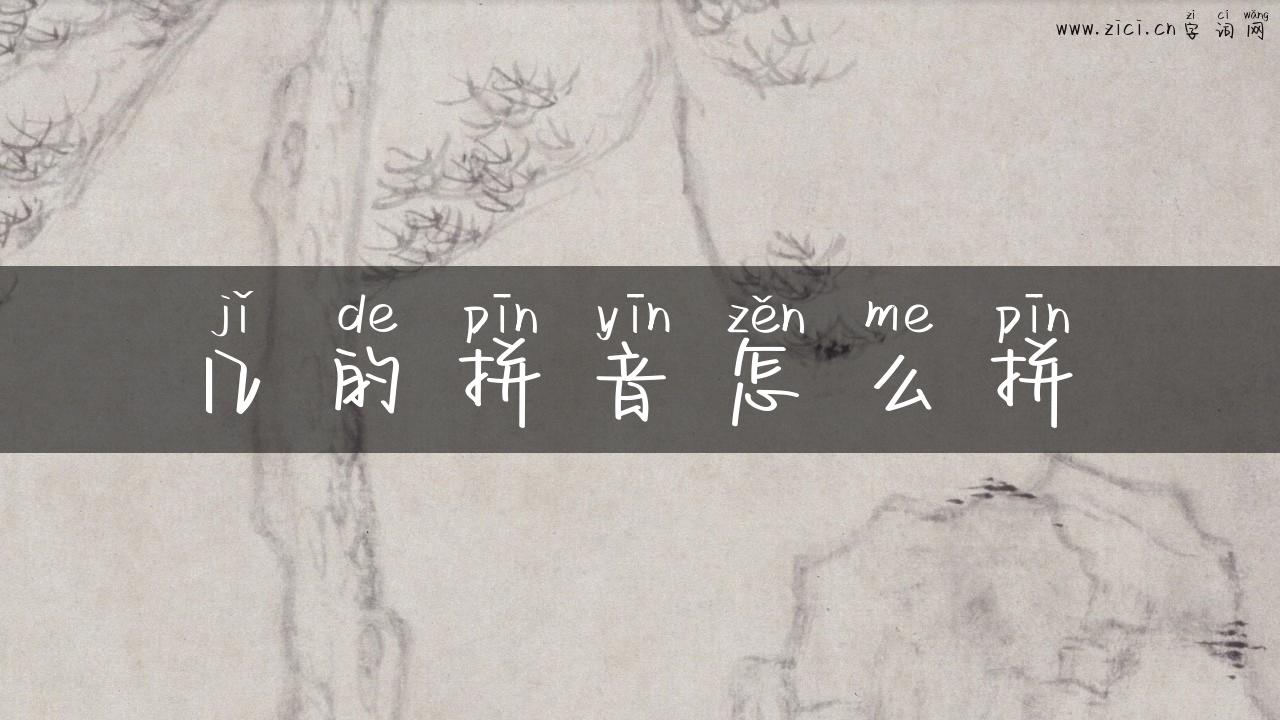 几的拼音怎么拼