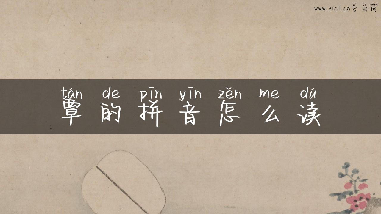 覃的拼音怎么读