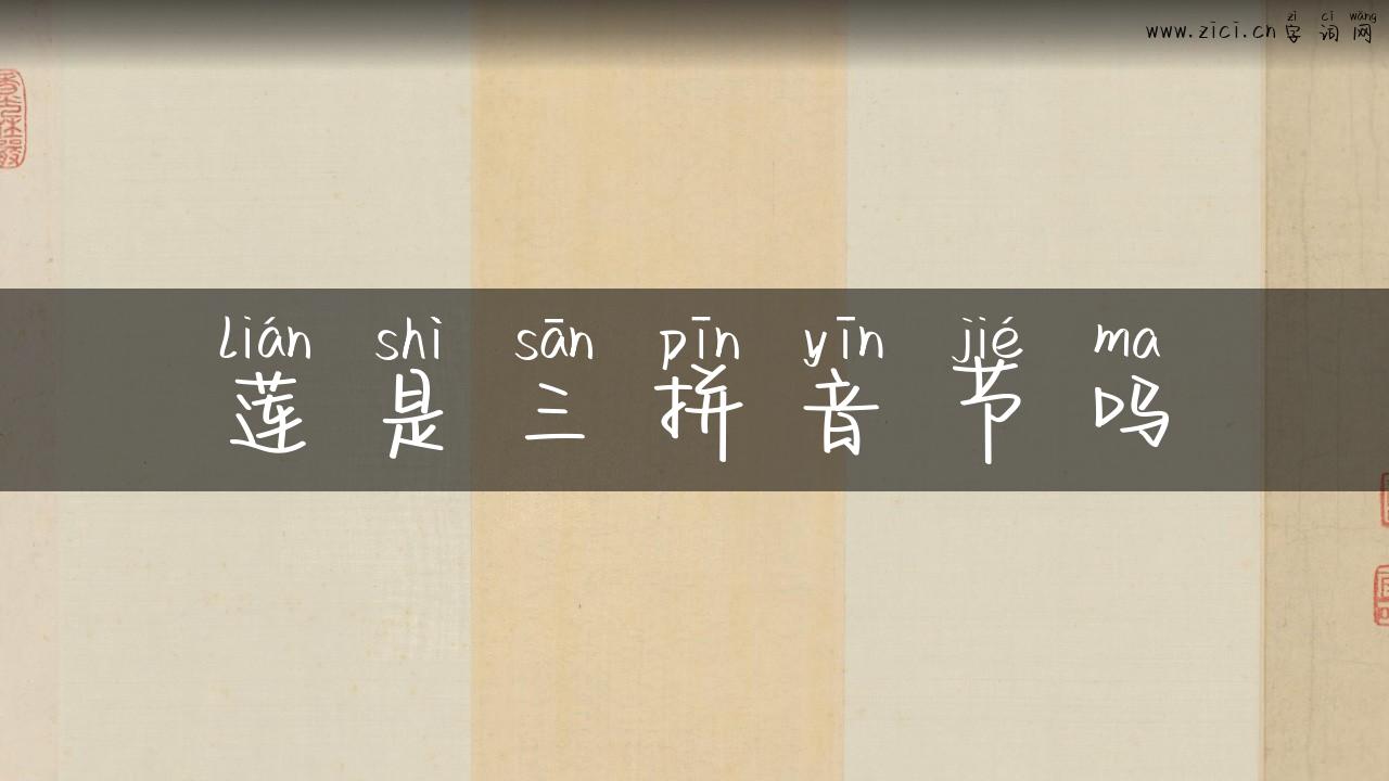 莲是三拼音节吗
