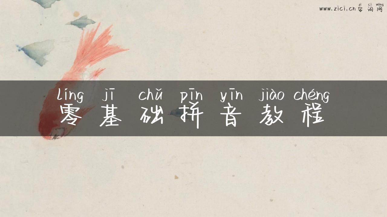 零基础拼音教程