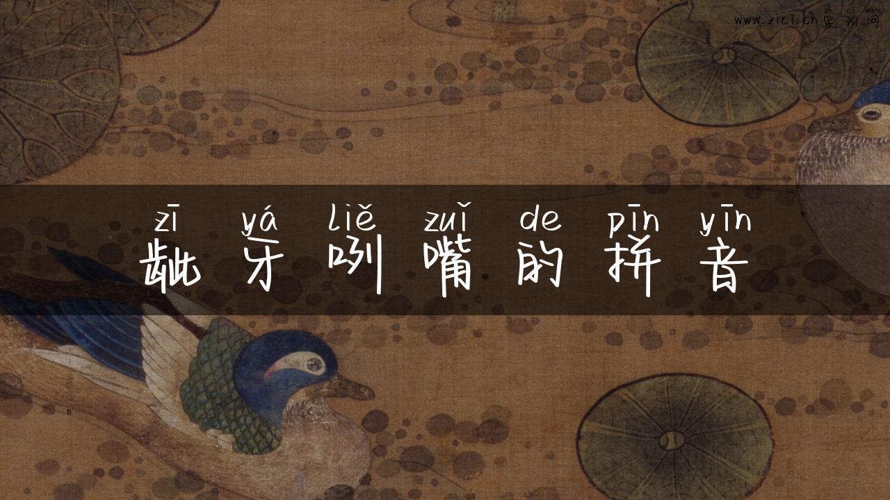 龇牙咧嘴的拼音