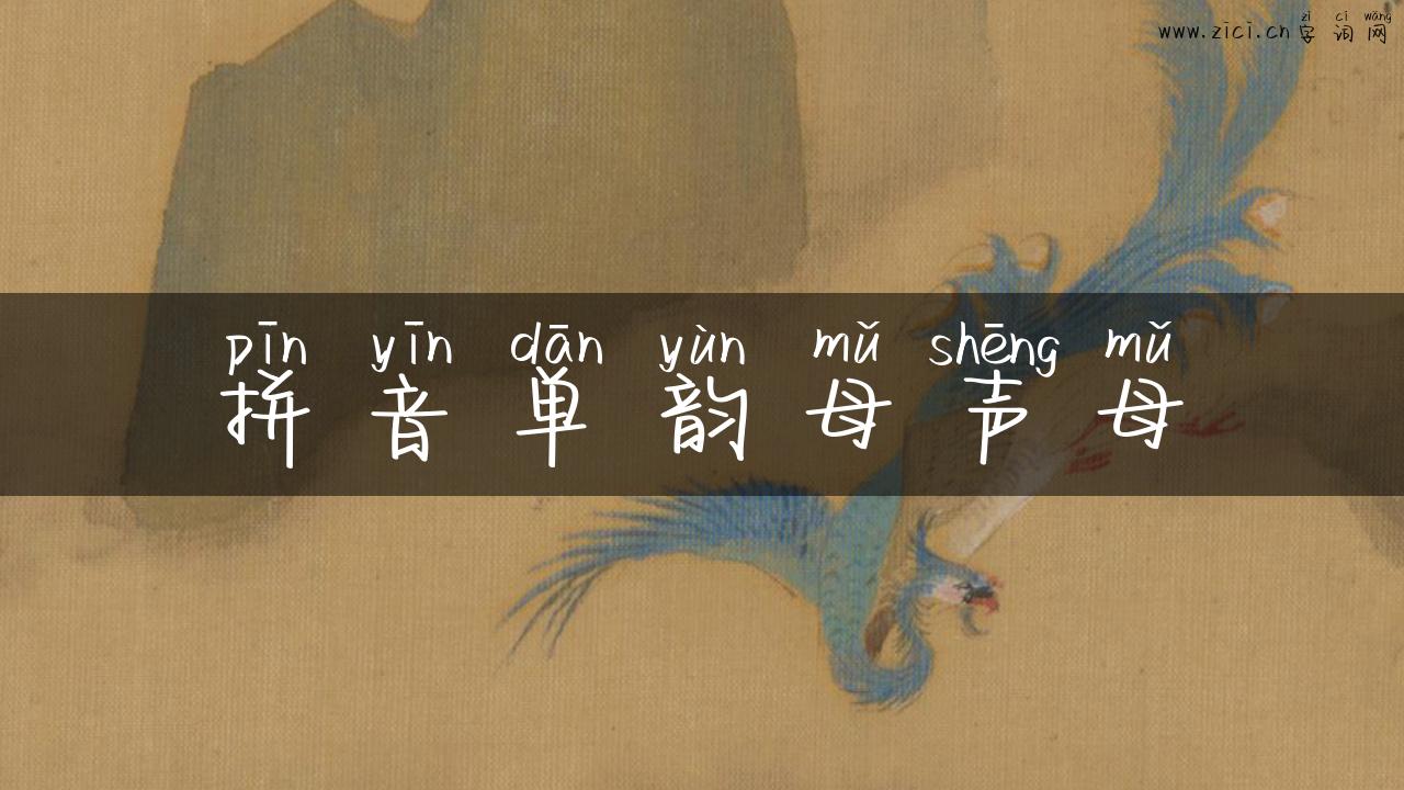 拼音单韵母声母