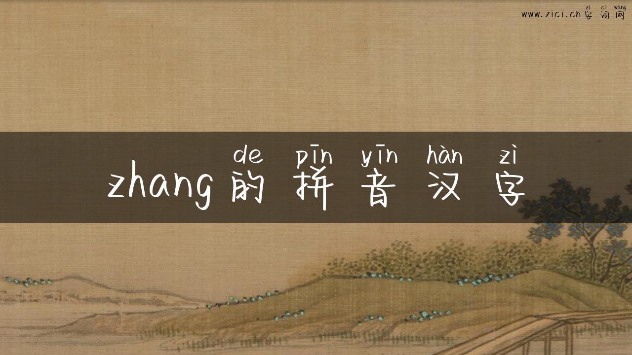 zhang的拼音汉字