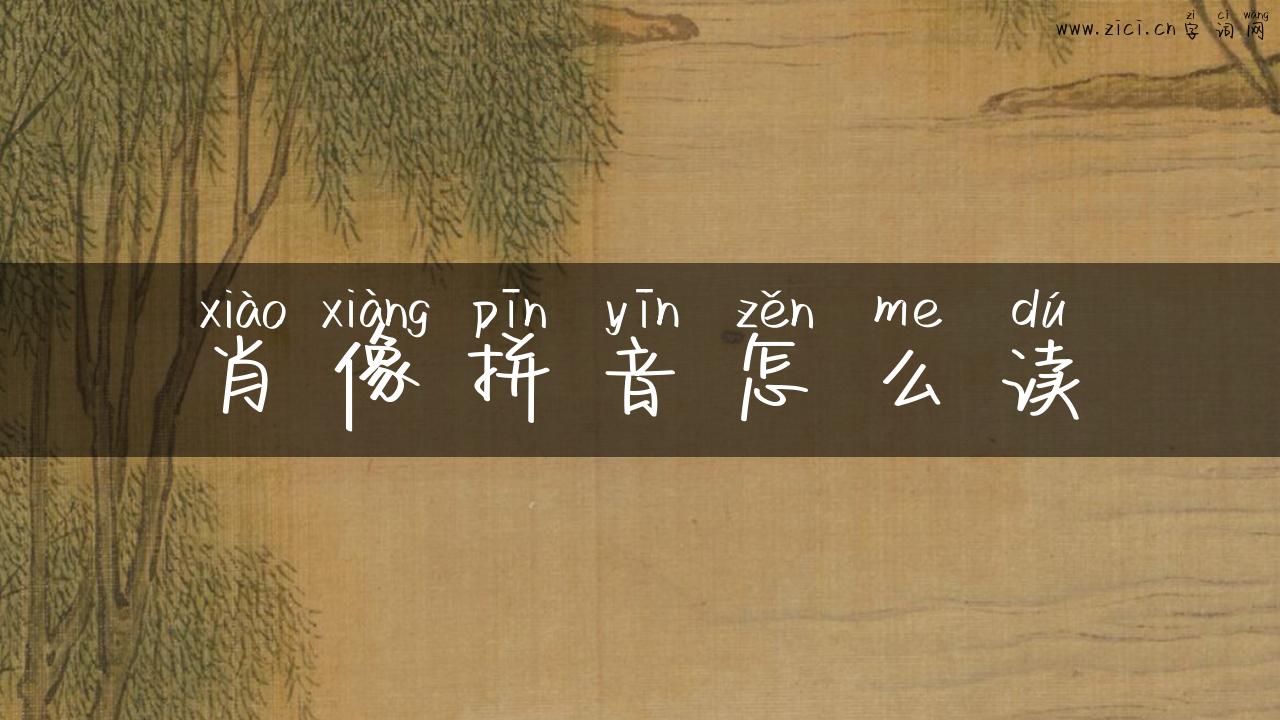 肖像拼音怎么读
