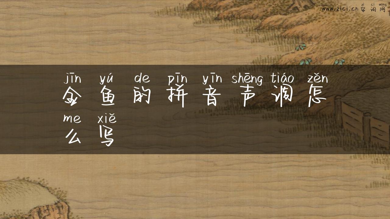 金鱼的拼音声调怎么写