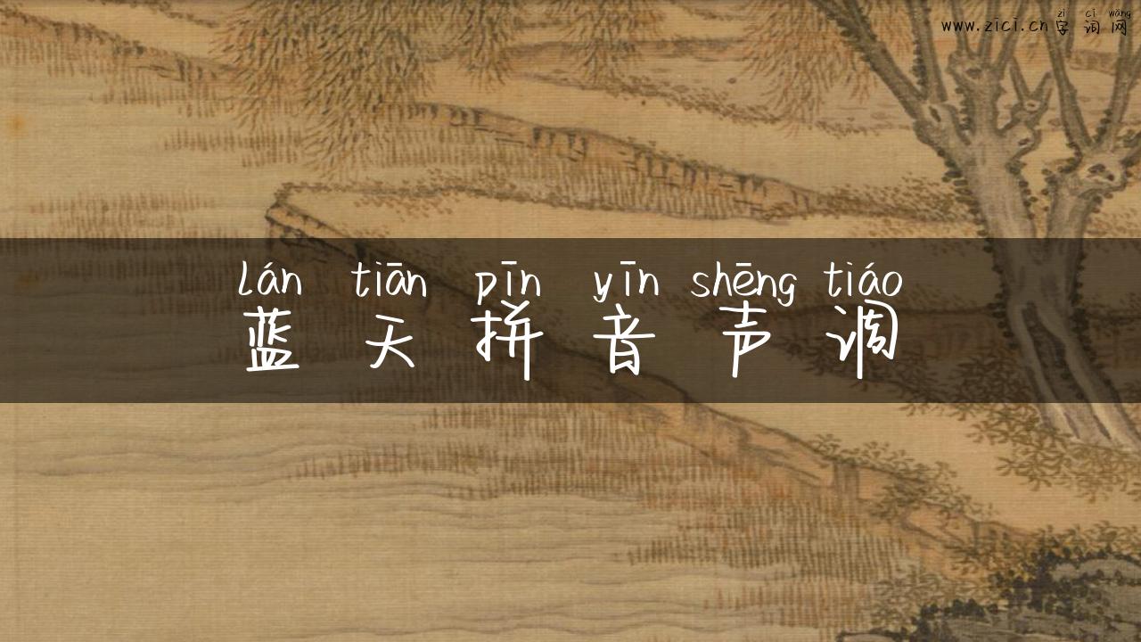 蓝天拼音声调