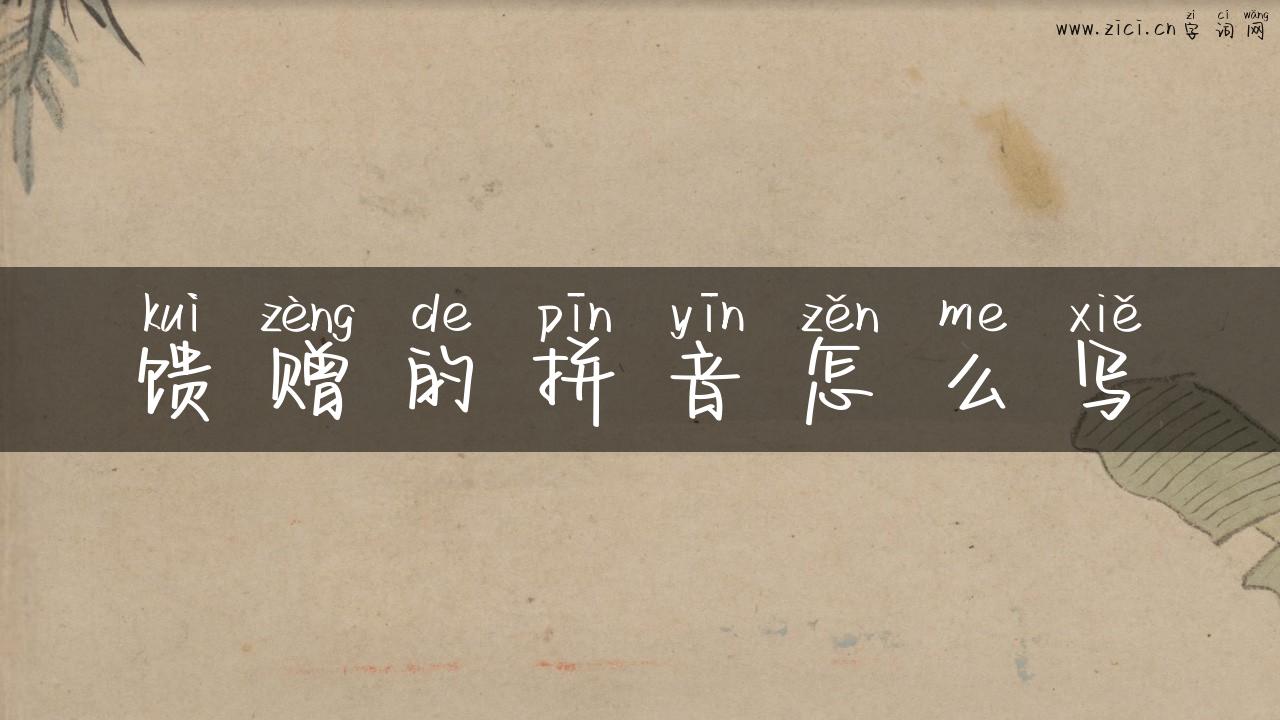 馈赠的拼音怎么写