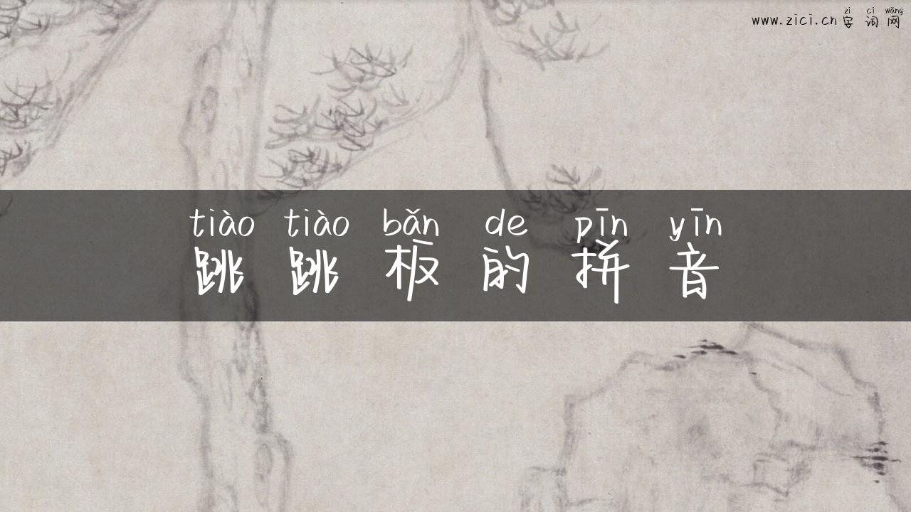 跳跳板的拼音
