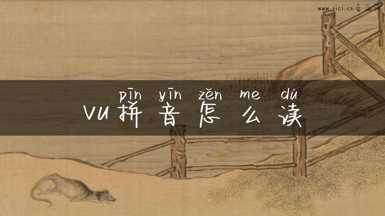 vu拼音怎么读