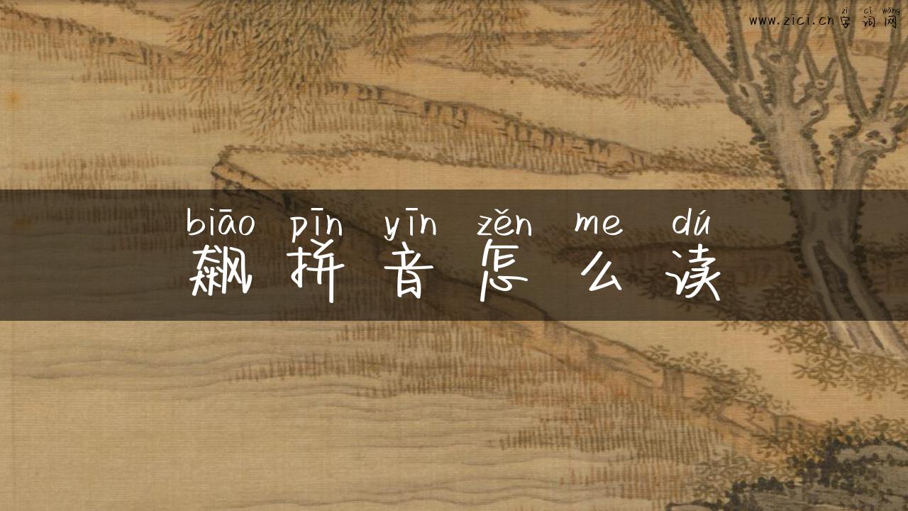 飙拼音怎么读