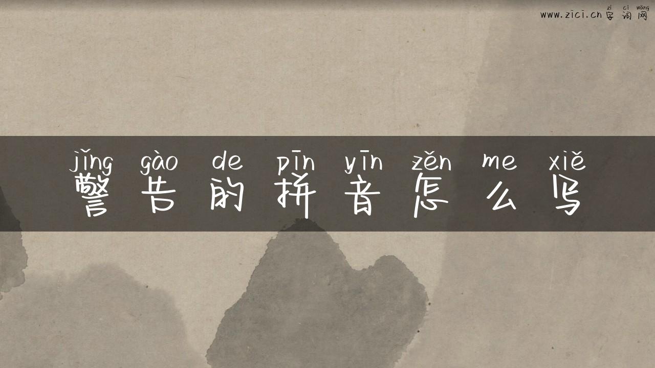 警告的拼音怎么写