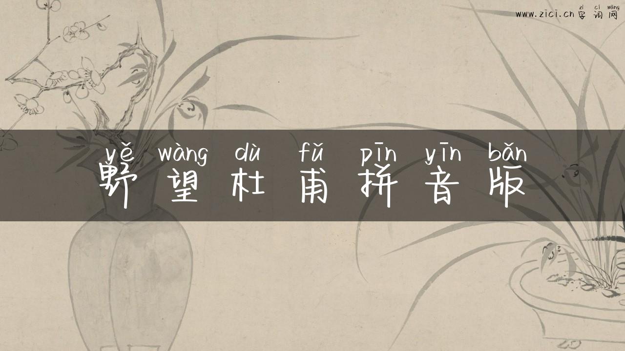 野望杜甫拼音版