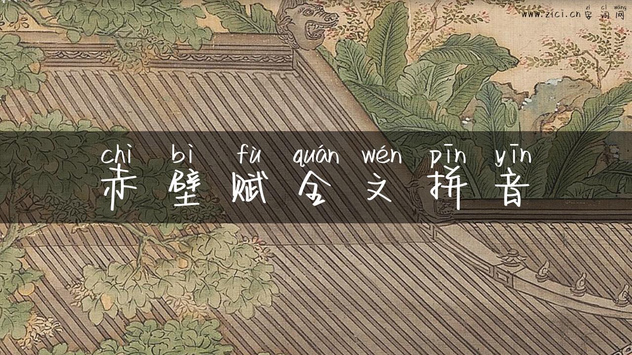 赤壁赋全文拼音