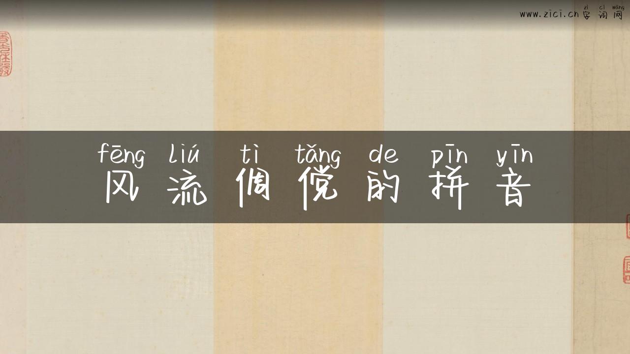 风流倜傥的拼音