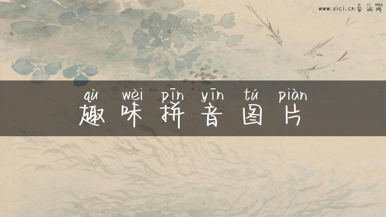 趣味拼音图片