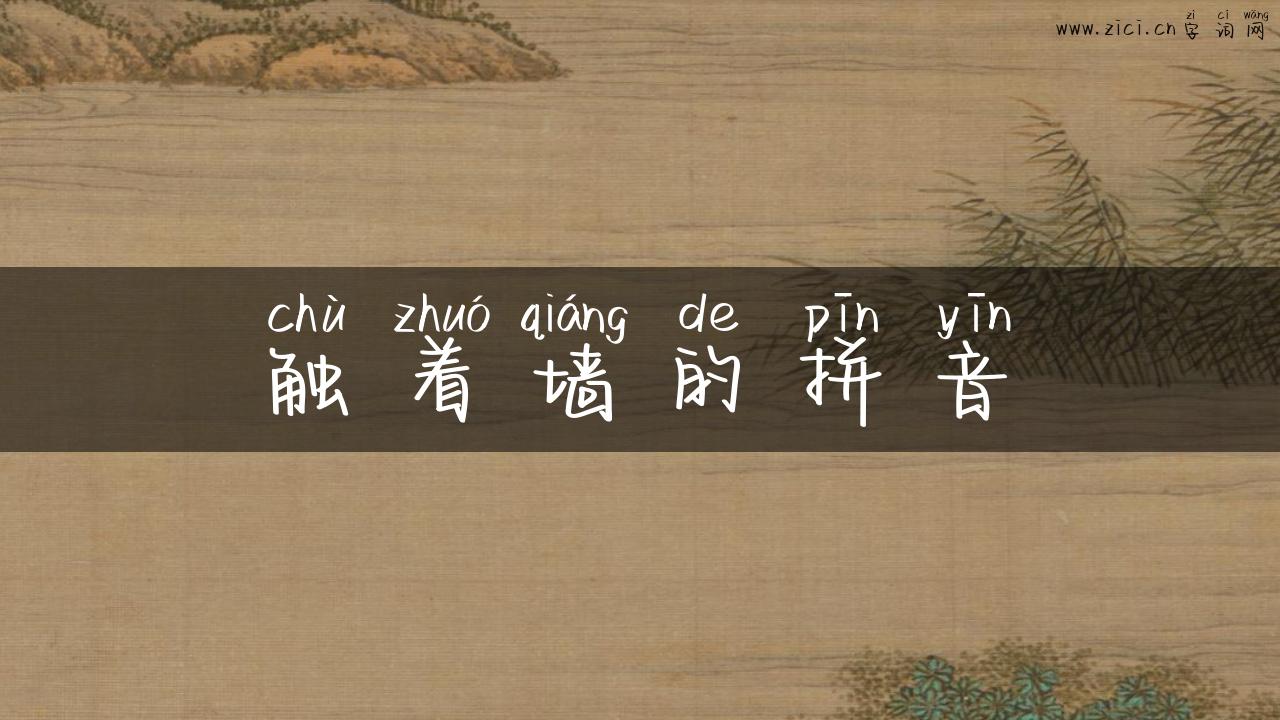 触着墙的拼音