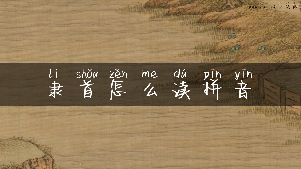 隶首怎么读拼音