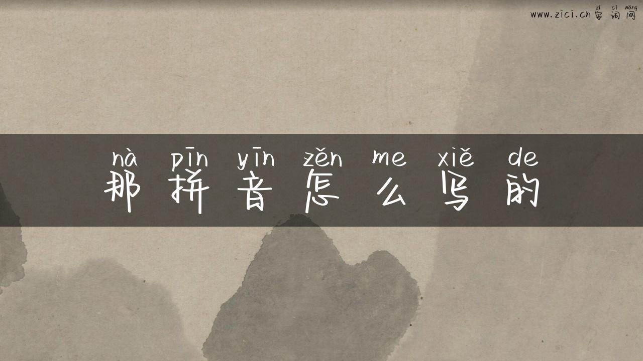 那拼音怎么写的