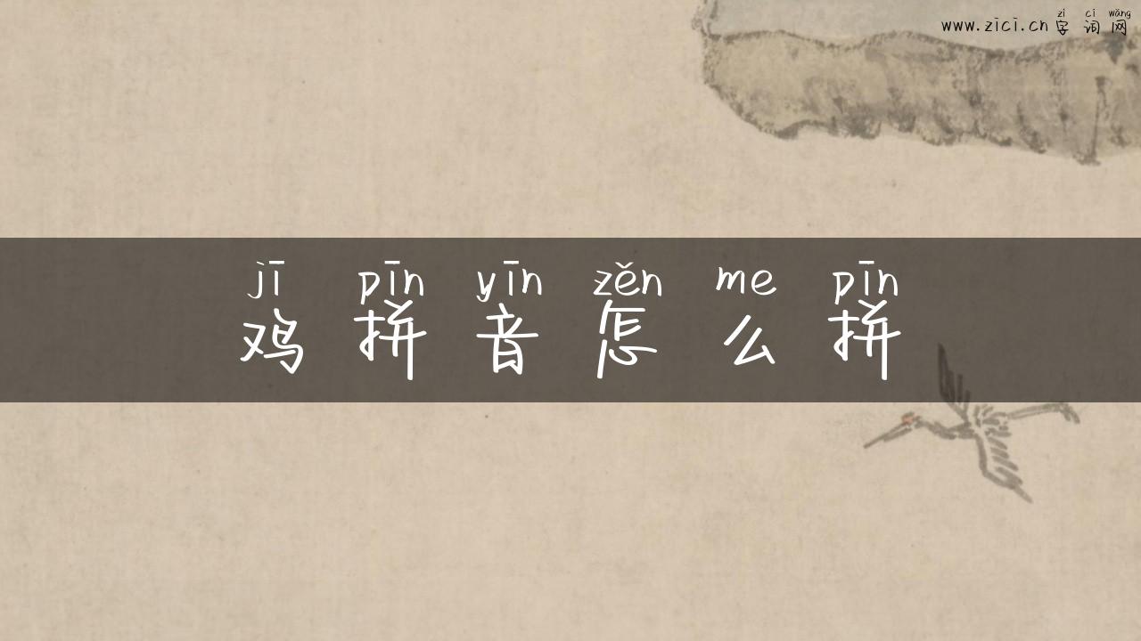 鸡拼音怎么拼