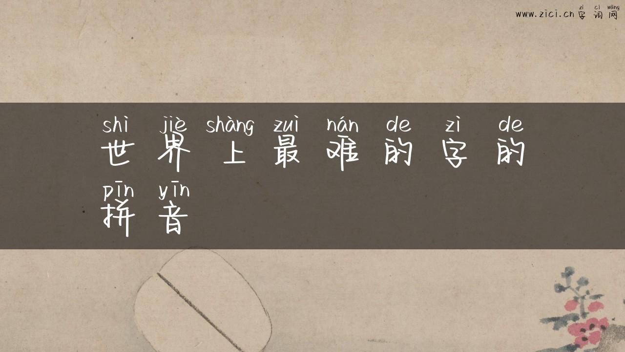 世界上最难的字的拼音