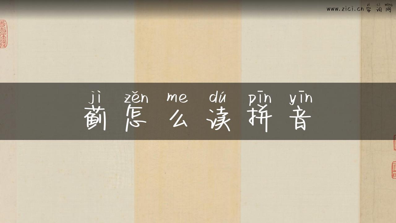 蓟怎么读拼音