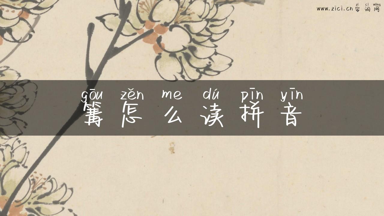 篝怎么读拼音