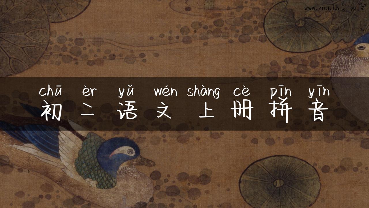 初二语文上册拼音
