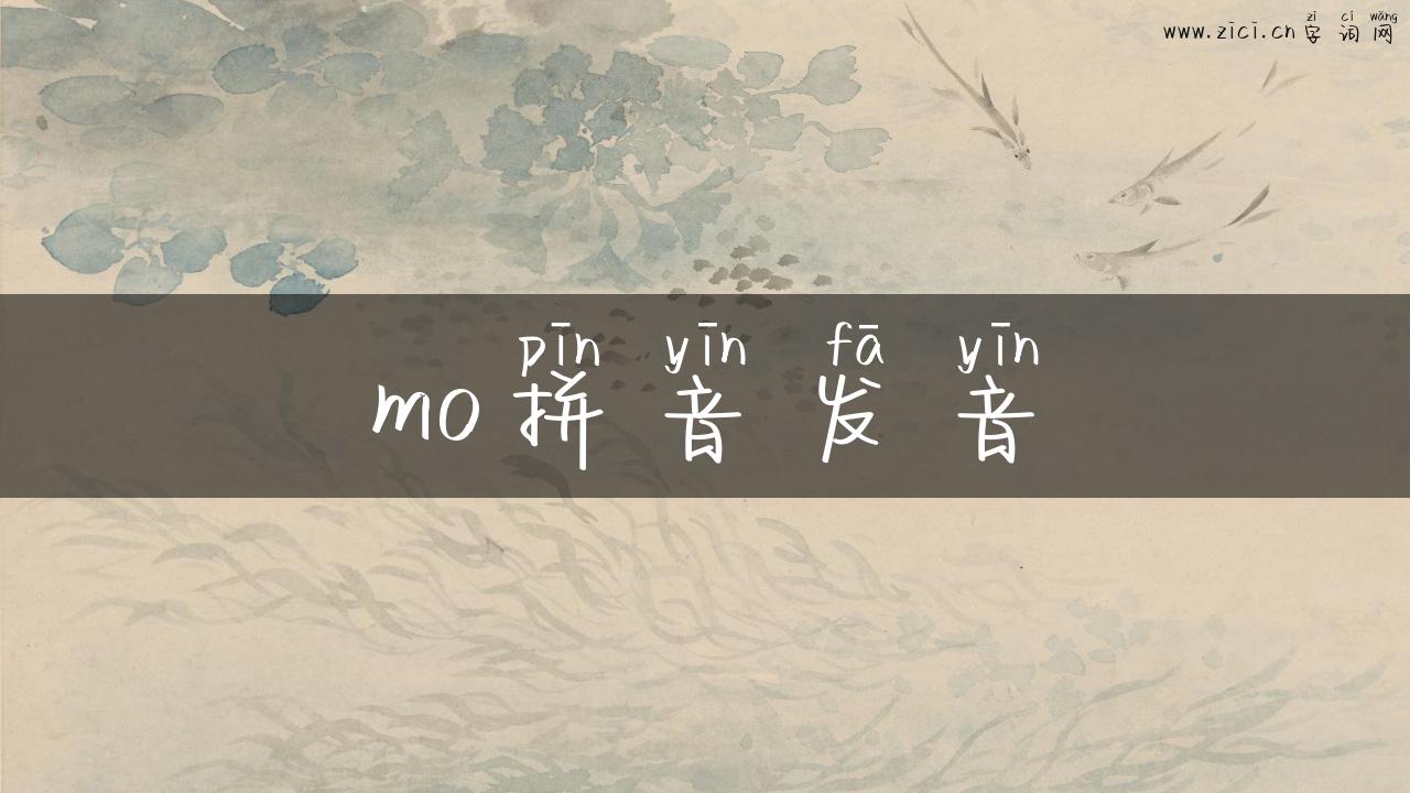 mo拼音发音