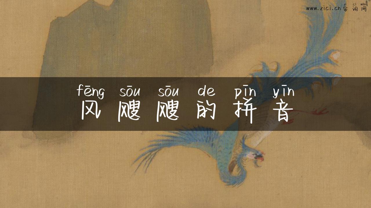 风飕飕的拼音