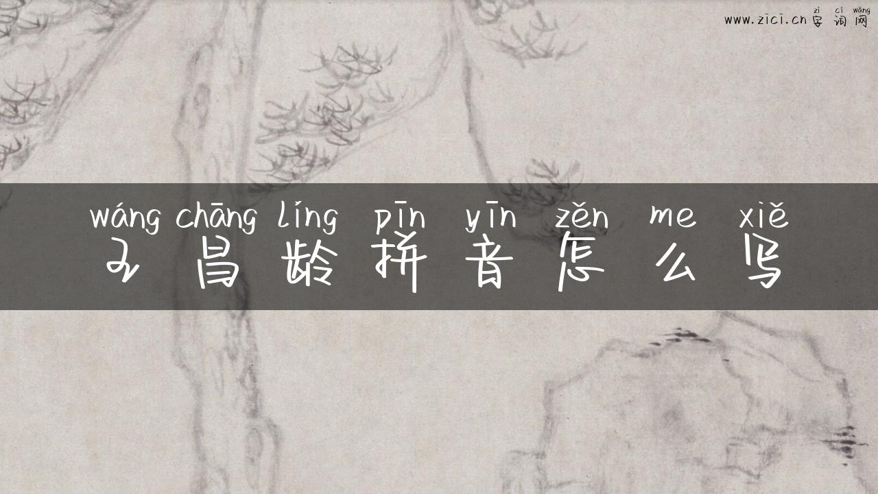 王昌龄拼音怎么写