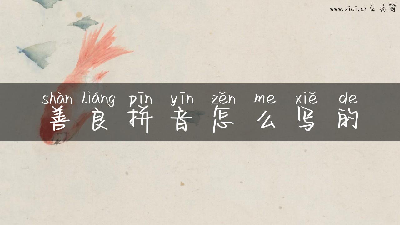 善良拼音怎么写的