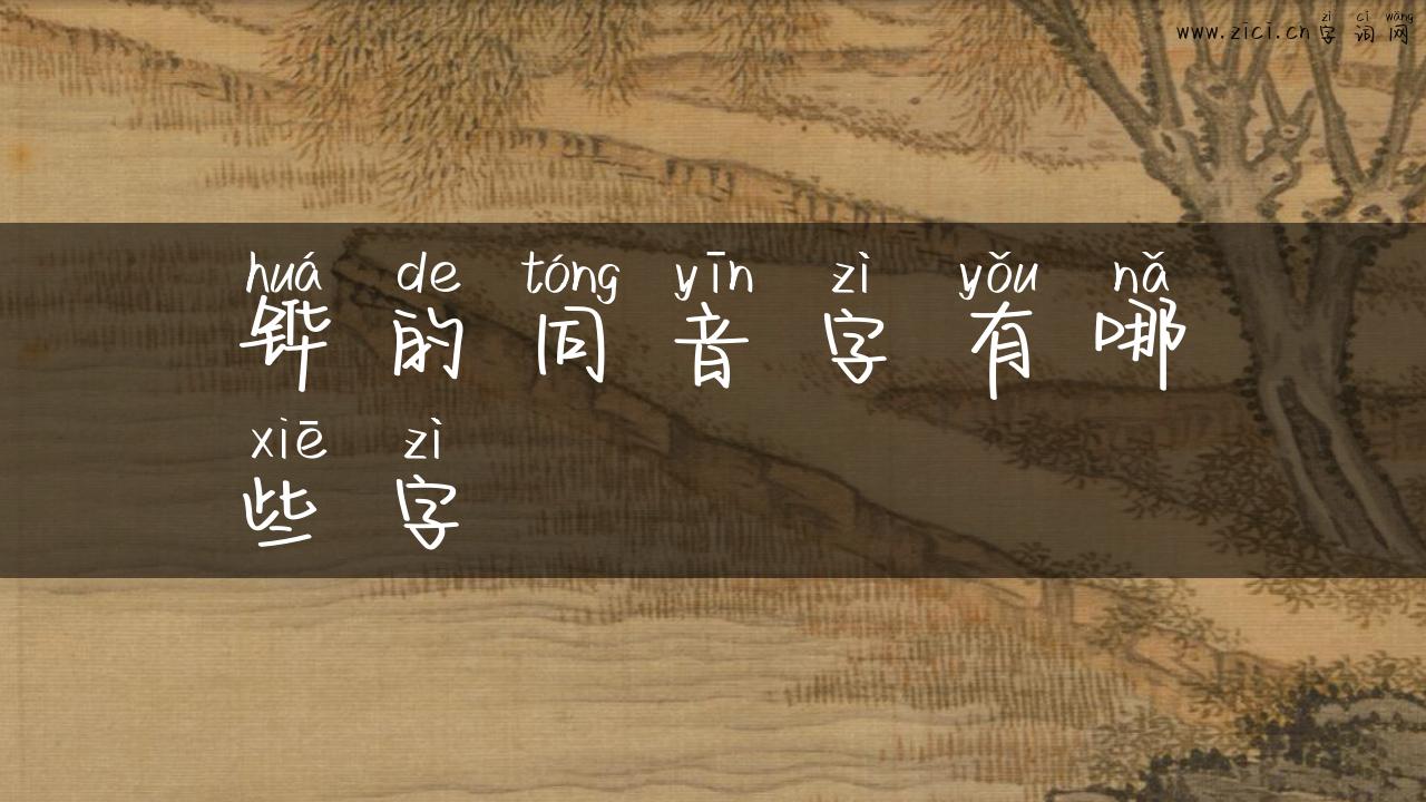 铧的同音字有哪些字