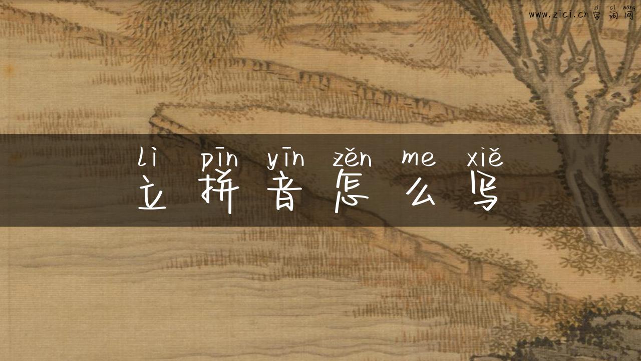 立拼音怎么写