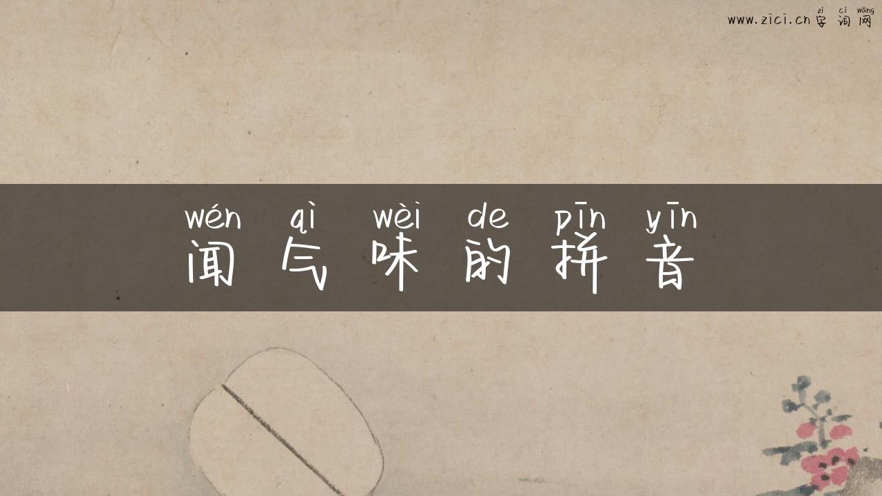 闻气味的拼音