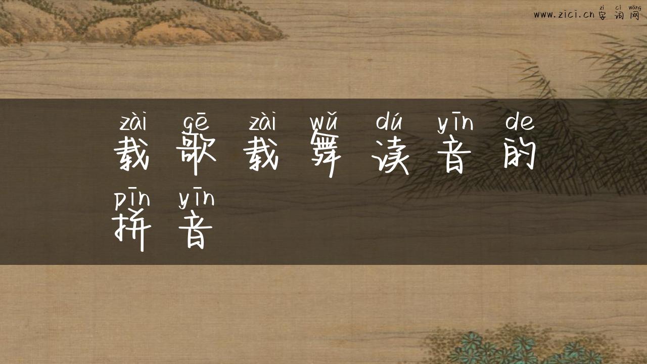 载歌载舞读音的拼音