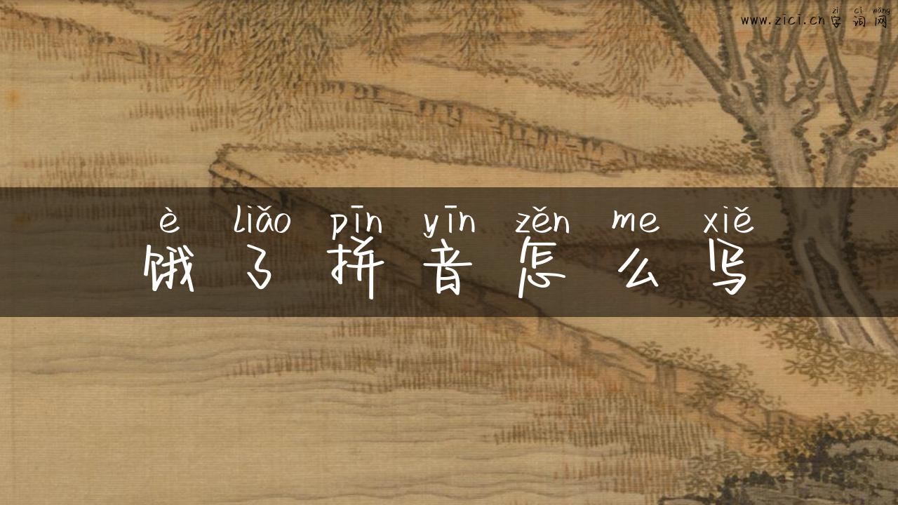 饿了拼音怎么写