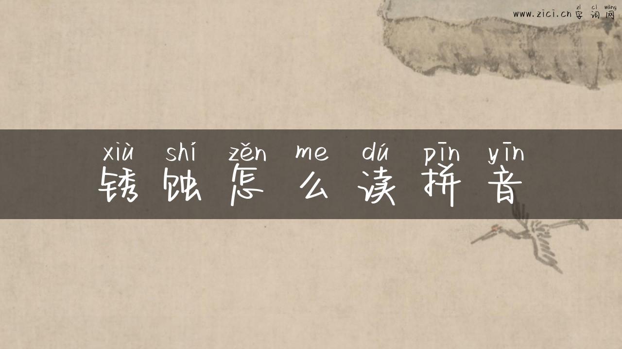 锈蚀怎么读拼音