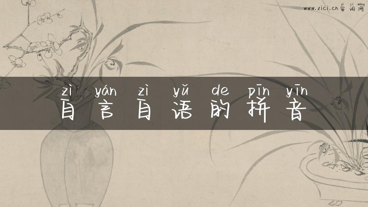 自言自语的拼音