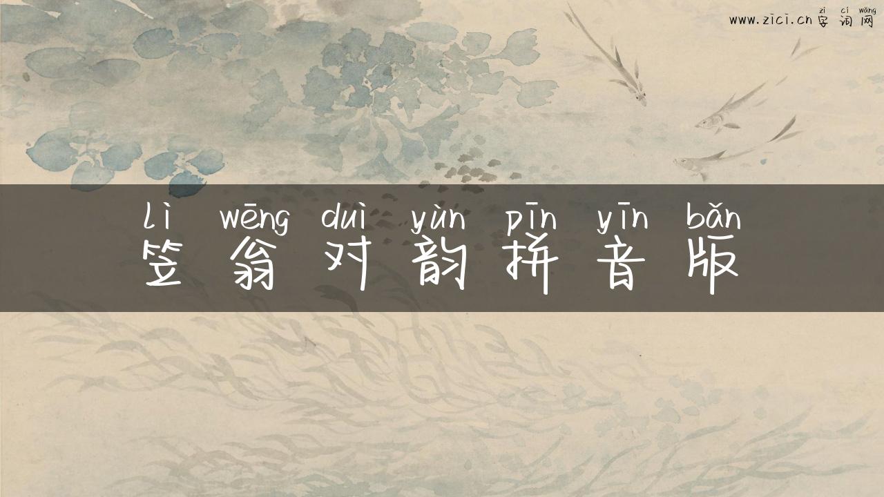 笠翁对韵拼音版